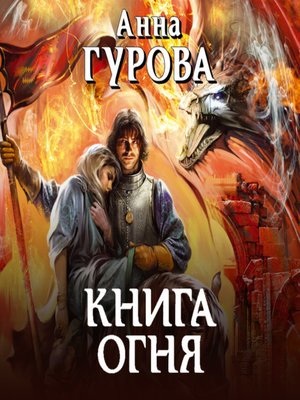 cover image of Книга огня